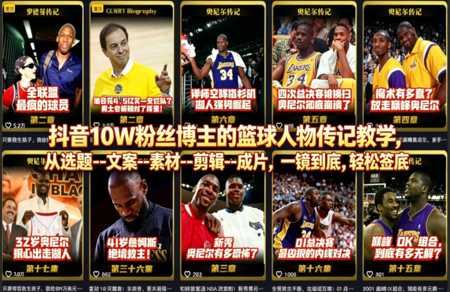 抖音10W粉丝博主的篮球人物传记教学，从选题–文案–素材–剪辑–成片，一镜到底，轻松签约精选独家 - 渡客网创