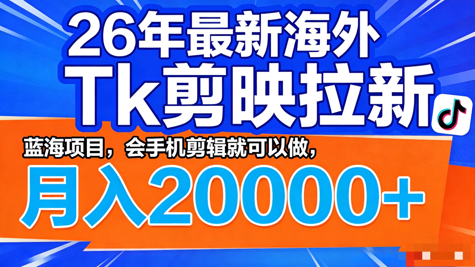 26年最新海外Tk剪映拉新，蓝海项目，会手机剪辑就可以做，月入20000＋ - 渡客网创