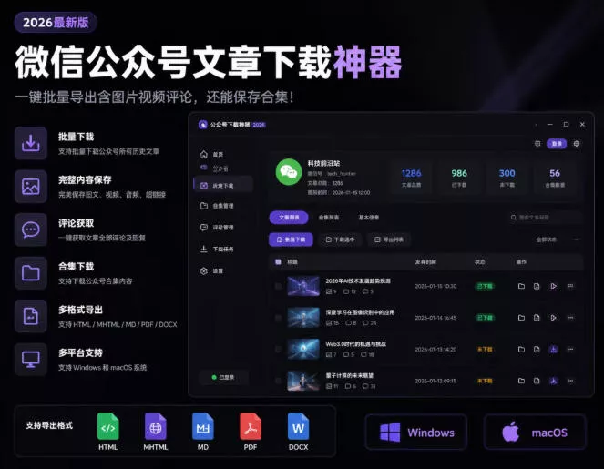 2026年最新版微信公众号文章下载神器，支持一键批量导出含图片视频评论，还能保存合集！ - 渡客网创
