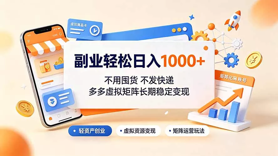 副业轻松日入1000+，不用囤货不发快递，多多虚拟矩阵长期稳定变现 - 渡客网创