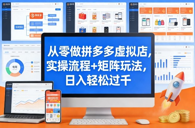 从零做拼多多虚拟店，实操流程+矩阵玩法，日入轻松过千【揭秘】 - 渡客网创