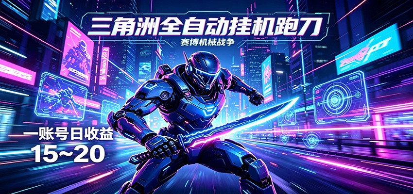 三角洲全自动挂机跑刀，24小时云端稳定运行，无需人工值守，单账号每日收益15~20 - 渡客网创