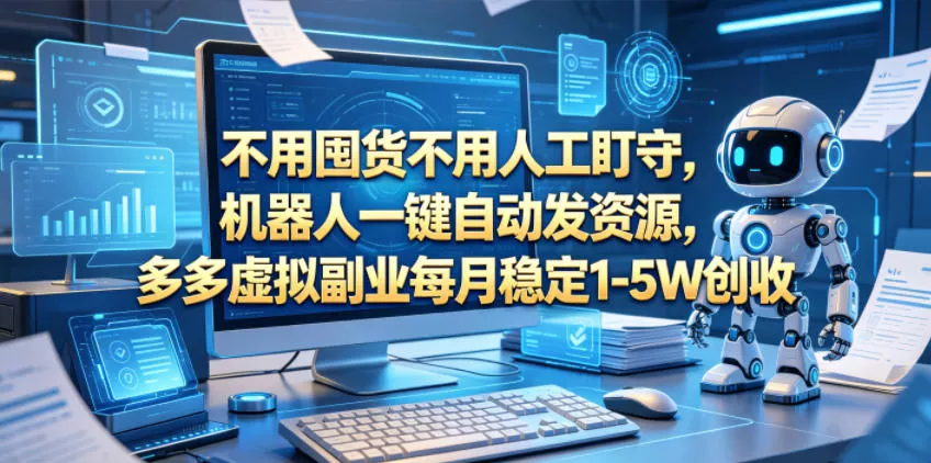 不用囤货不用人工盯守，机器人一键自动发资源，多多虚拟副业每月稳定1-5W创收【揭秘】 - 渡客网创