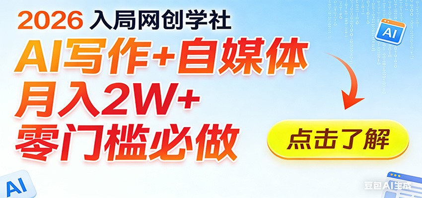 2026入局AI写作+自媒体，月入2W+ 零门槛必做，长期稳定输出 - 渡客网创