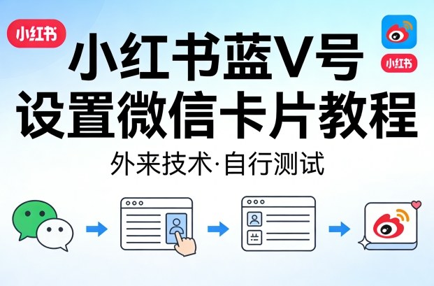 小红书蓝V号设置微信卡片教程，外来技术，自行测试 - 渡客网创