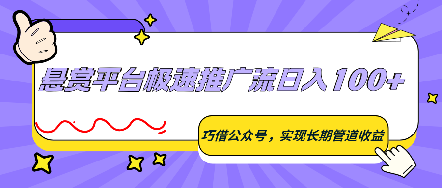 悬赏平台极速推广流日入100+，巧借公众号，实现长期管道收益 - 渡客网创