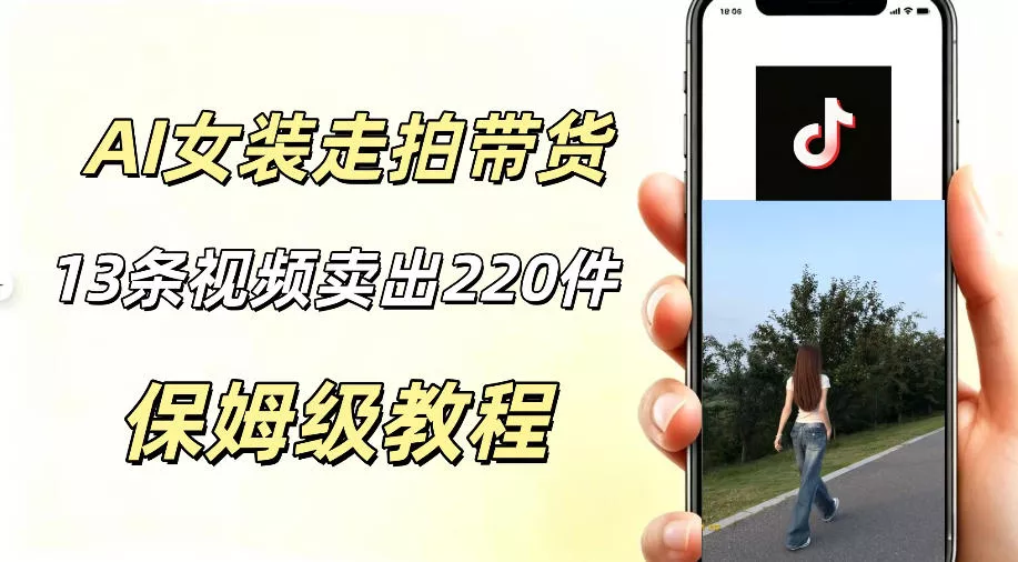 AI走拍女装带货，13条作品卖出140件，预估佣金有2200+ - 渡客网创