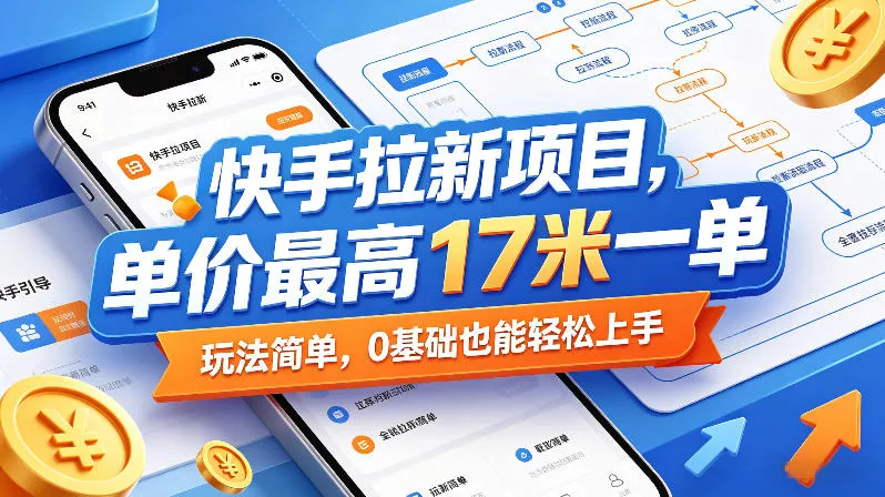 快手拉新项目，单价最高17米一单，玩法简单，0基础也能轻松上手(更新6月) - 渡客网创