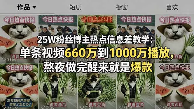25W粉丝博主热点信息差教学：单条视频660万到1000万播放，熬夜做完醒来就是爆款 - 渡客网创