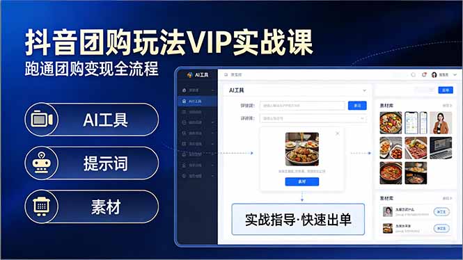 抖音团购玩法VIP实战课-更新：原创视频制作+全国地址挂载+AI工具+提示词+素材，全流程 - 渡客网创
