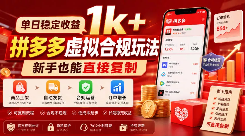 单日稳定收益1k+，拼多多虚拟合规玩法，新手也能直接复制【揭秘】 - 渡客网创