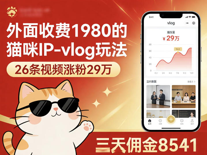 外面收费1980的猫咪IP-vlog玩法,26条视频涨粉29W,三天佣金8541 外面收费1980的猫咪IP-vlog玩法,26条视频涨粉29W,三天佣金8541