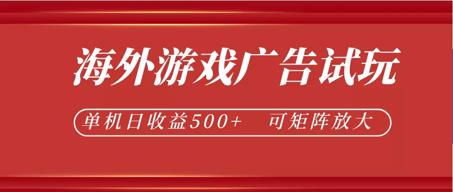 最新海外游戏广告试玩，24小时脚本全自动挂机，单机日收益500+，可矩阵放大 - 渡客网创