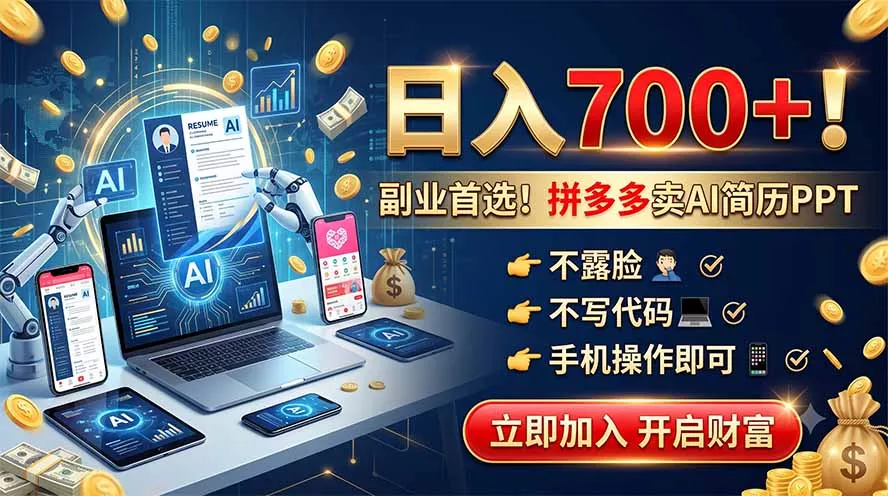 拼多多卖AI简历PPT，不露脸不写代码，手机操作日入700+，副业首选！ - 渡客网创