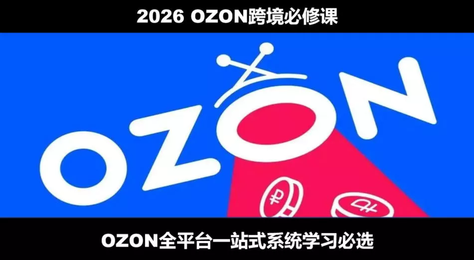2026最新OZON全流程运营实操跨境电商平台教程，OZON全流程一站式系统学习必修课，从开店到跟卖到精铺 - 渡客网创