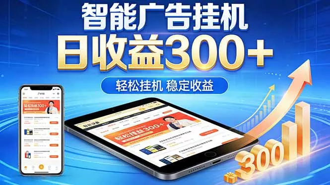 2026年最简单易上手的热门项目，日化300+，可矩阵操作，无风控危险 - 渡客网创