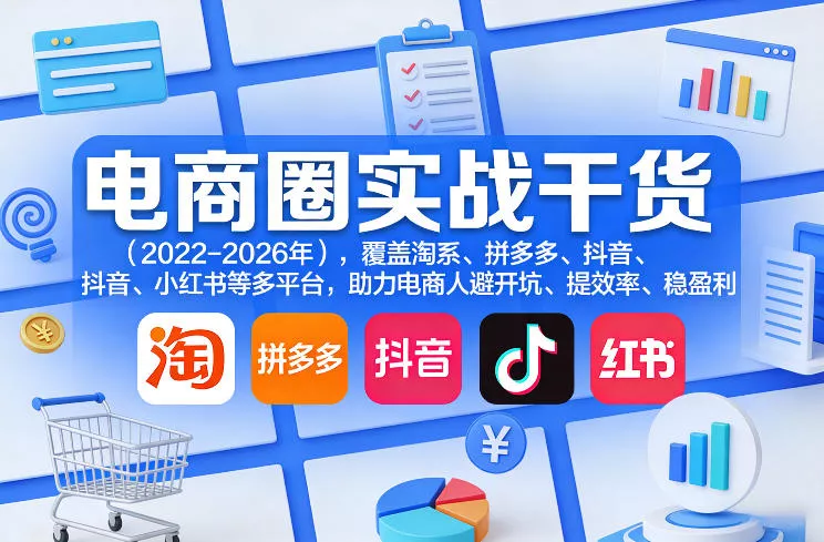 电商圈实战干货(2023-2026年)，覆盖淘系、拼多多、抖音、小红书等多平台，助力电商人避开坑、提效率、稳盈利(更新5月29日) - 渡客网创