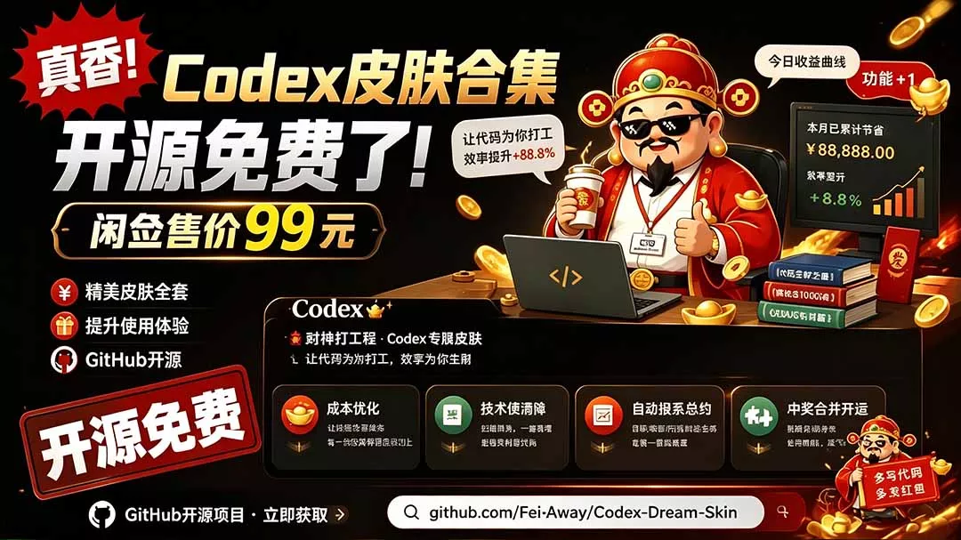闲鱼售卖99元的Codex皮肤包，GitHub 免费开源了！让你的codex变成精美界面 Codex Dream Skin - 渡客网创