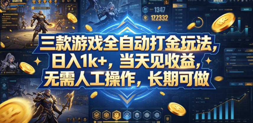 三款游戏全自动打金玩法，日入1k+，当天见收益，无需人工操作，长期可做【揭秘】 - 渡客网创