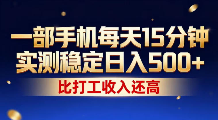 一部手机每天15分钟,实测稳定日入500+,比打工收入还高,操作简单,一看就会【揭秘】 一部手机每天15分钟,实测稳定日入500+,比打工收入还高,操作简单,一看就会【揭秘】
