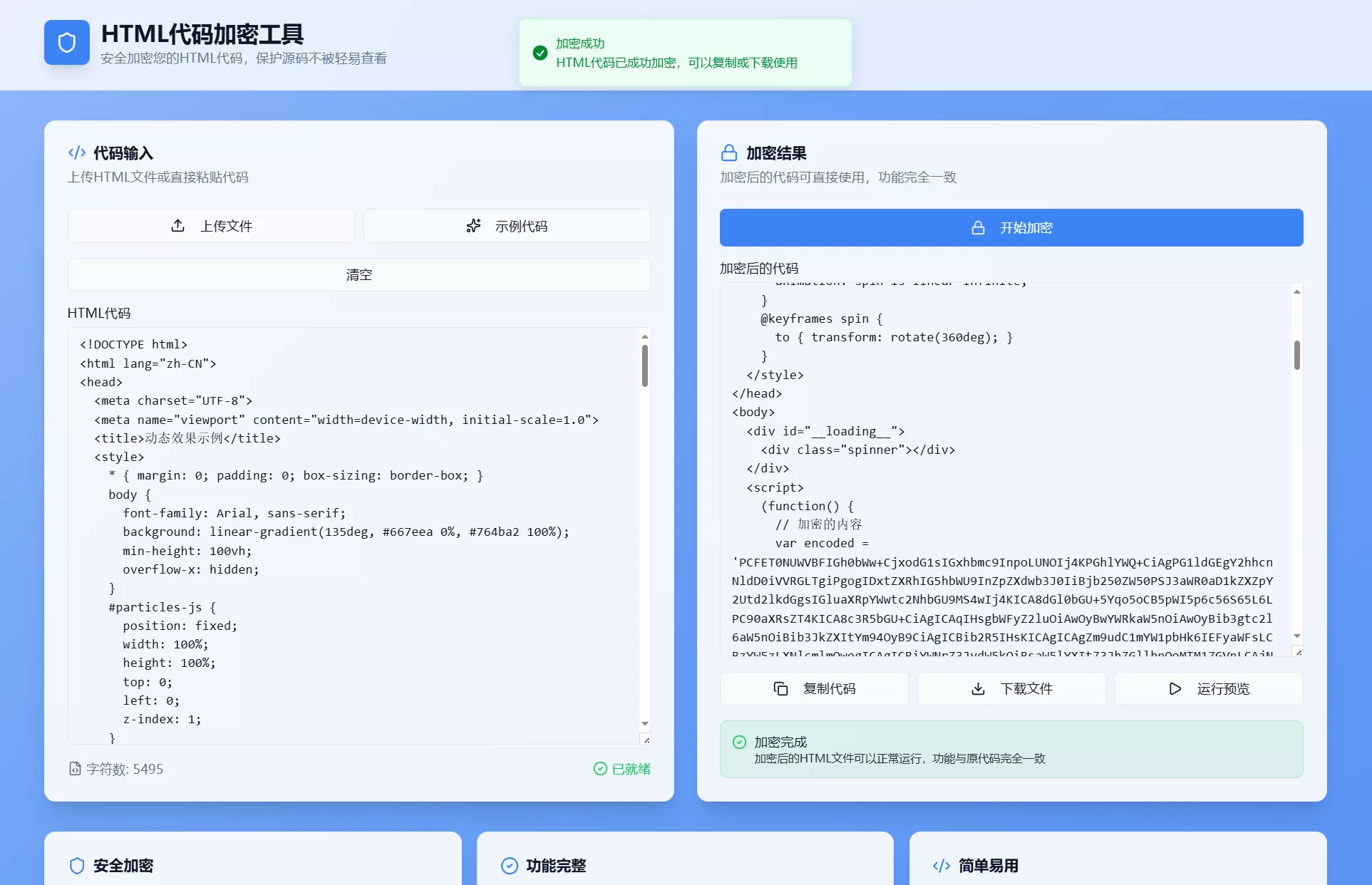 HTML代码加密工具源码 - 渡客网创
