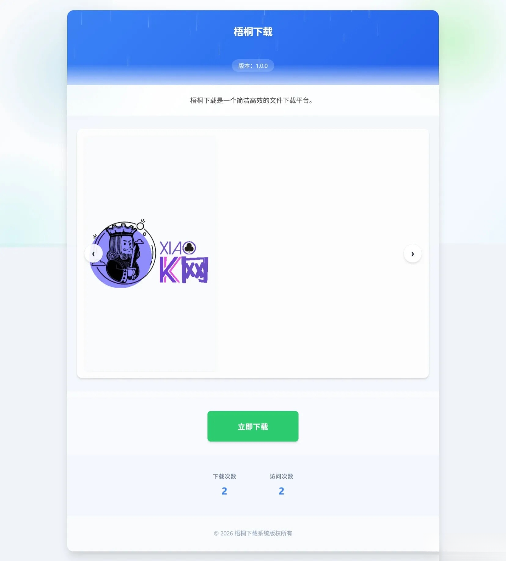 梧桐下载页系统【无需数据库】 - 渡客网创