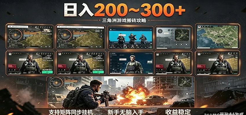 日入200~300+ 三角洲全自动搬砖项目，新手零门槛即可无脑入手 - 渡客网创