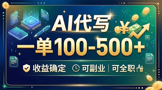 AI代写，一单100-500+，收益确定，可副业可全职 - 渡客网创
