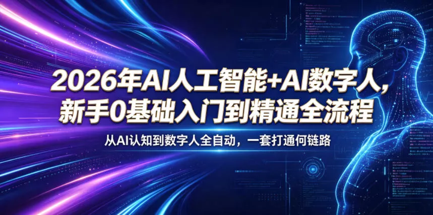 2026年AI人工智能+AI数字人，新手0基础入门到精通全流程，从AI认知到数字人全自动，一套打通全链路 - 渡客网创