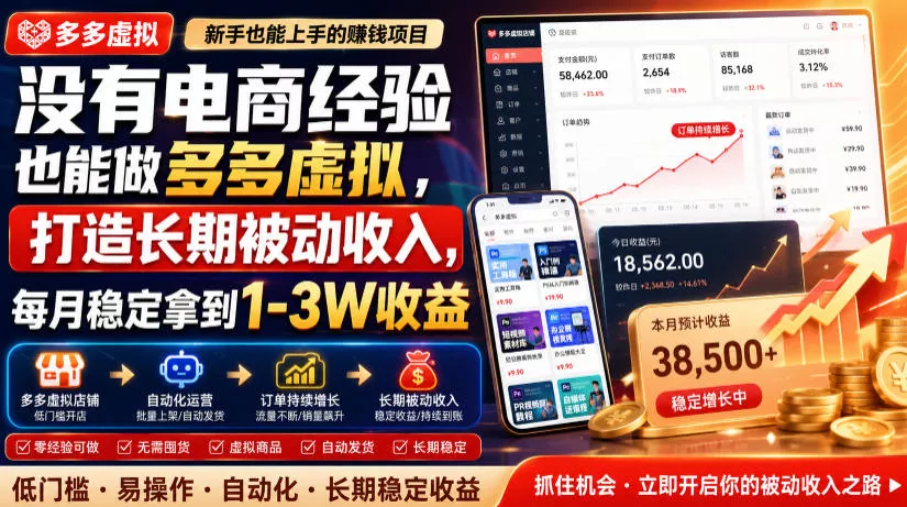 没有电商经验也能做多多虚拟，打造长期被动收入，每月稳定拿到1-3W收益【揭秘】 - 渡客网创