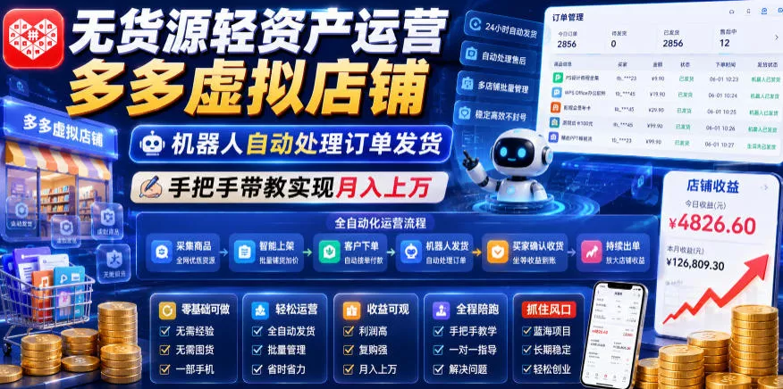无货源轻资产运营多多虚拟店铺，机器人自动处理订单发货，手把手带教实现月入上万【揭秘】 - 渡客网创