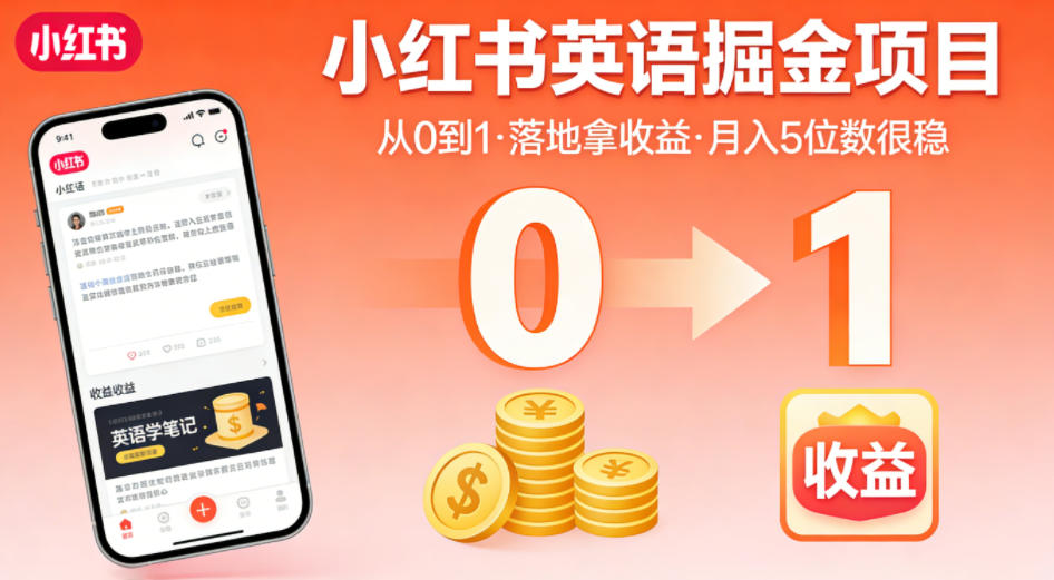 小红书英语掘金项目,从0到1带你落地拿收益,月入5位数很稳 小红书英语掘金项目,从0到1带你落地拿收益,月入5位数很稳