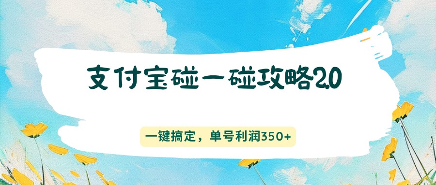 支付宝碰一碰攻略2.0，一键搞定，单号利润350+ - 渡客网创