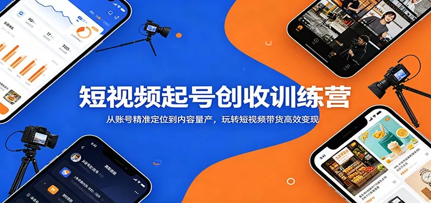 短视频起号创收训练营：从账号精准定位到内容量产，玩转短视频带货高效变现 - 渡客网创