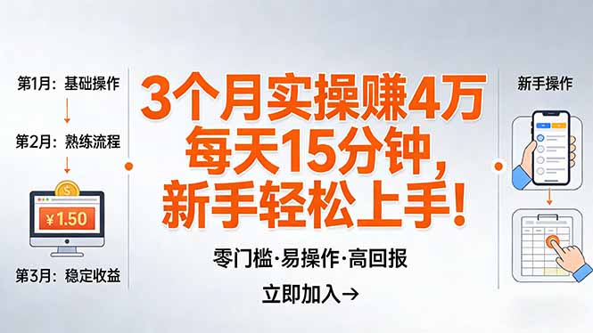 我3 个月实操赚了 4 万 ，每天操作15分钟，新手也能轻松上手！ - 渡客网创