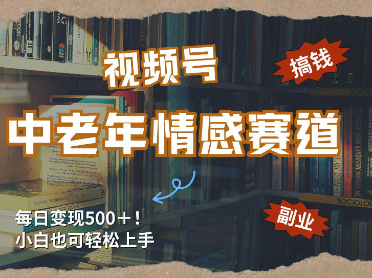 每日5张+,高流量赛道,视频号中老年情感赛道,学会了你也可以搞到钱 每日5张+,高流量赛道,视频号中老年情感赛道,学会了你也可以搞到钱