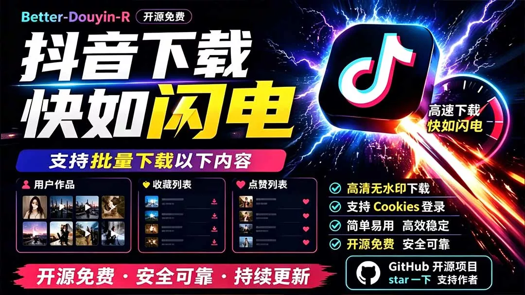 别再乱找了！D音下载快如闪电，支持批量下载用户作品收藏列表和点赞列表，开源免费 Better-douyin-R - 渡客网创