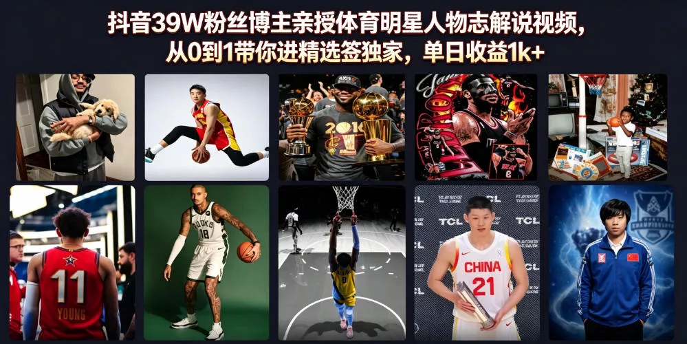 抖音39W粉丝博主亲授体育明星人物志解说视频，从0到1带你进精选签独家，单日收益1k+ - 渡客网创