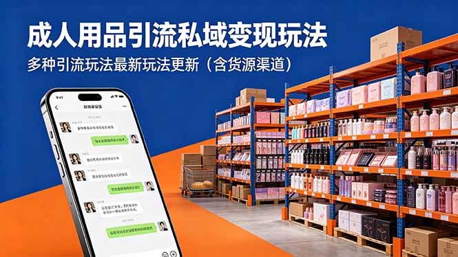 成人用品引流私域变现玩法，多种引流玩法最新玩法更新(含货源渠道 - 渡客网创