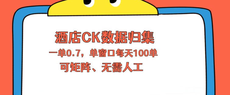 上班也能玩的酒店CK数据归集，一单0.7单窗口每天可做100单，一个人就能矩阵操作【揭秘】 - 渡客网创