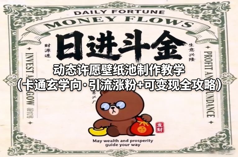 动态许愿壁纸池制作教学(卡通玄学向·引流涨粉+可变现全攻略) - 渡客网创