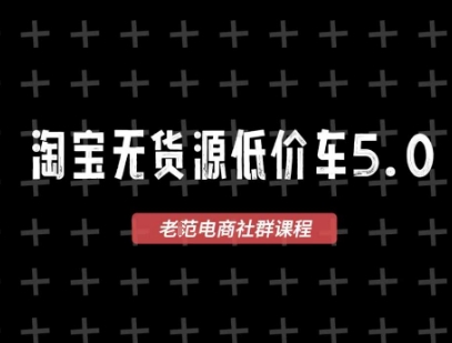淘宝无货源价车5.0，2026最新VIP淘宝无货源课程，1688代发，蓝海选品，零成本创业首选(更新26年4月24日) - 渡客网创