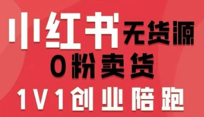 小红书无货源0粉电商课，开店准备、选品策略、笔记撰写、视频剪辑、数据分析、账号打造、资料文档(更新26年1月) - 渡客网创