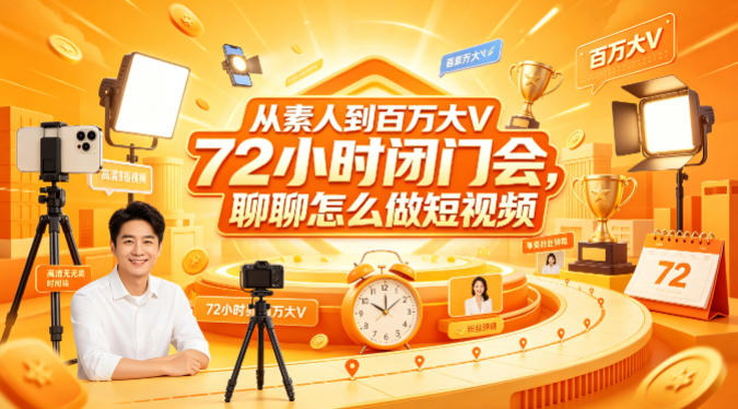 从素人到百万大V 72小时闭门会，聊聊怎么做短视频【文档+图片】 - 渡客网创