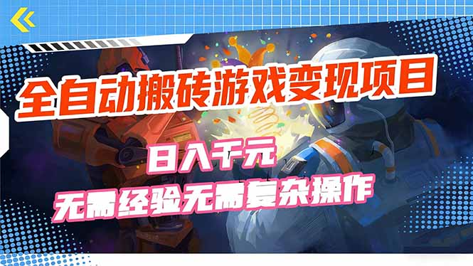 全自动搬砖游戏变现项目,日入千元,无需经验、无需复杂操作! 全自动搬砖游戏变现项目,日入千元,无需经验、无需复杂操作!