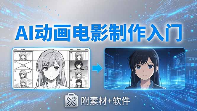 AI动画电影制作实战：豆包+即梦+Vidu+MINIMAX，从脚本到成片零基础入门(附素材+软件 - 渡客网创