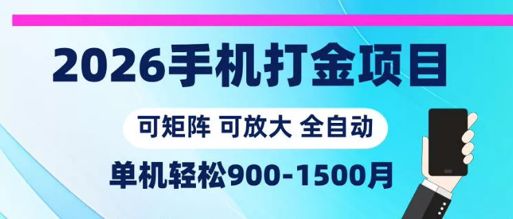 2026手机打金项目，小白轻松上手，单机900-1500月，可矩阵可放大【揭秘】 - 渡客网创