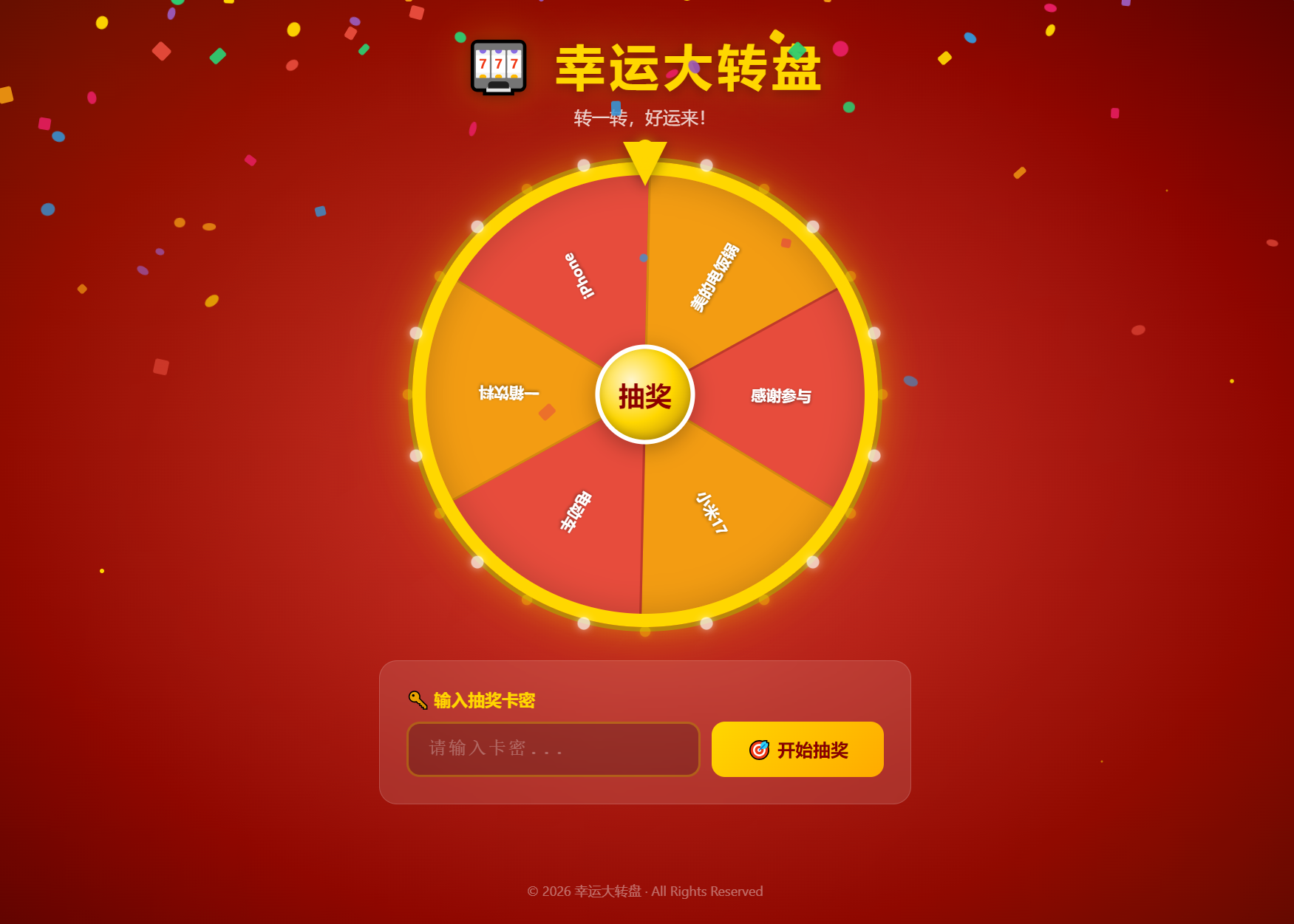 幸运大转盘活动抽奖系统源码 - 渡客网创