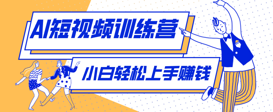 零成本用AI制作剧情反转短视频，小白轻松上手，月入千元(附详细制作步骤) - 渡客网创