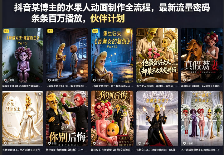 抖音某博主的水果人动画制作全流程，最新流量密码，条条百万播放，伙伴计划|分成计划|商单|收徒等 - 渡客网创
